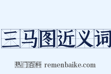 三马图近义词是什么意思的图片
